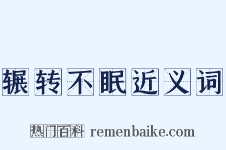 辗转不眠近义词是什么意思的图片